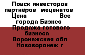 Поиск инвесторов, партнёров, меценатов › Цена ­ 2 000 000 - Все города Бизнес » Продажа готового бизнеса   . Воронежская обл.,Нововоронеж г.